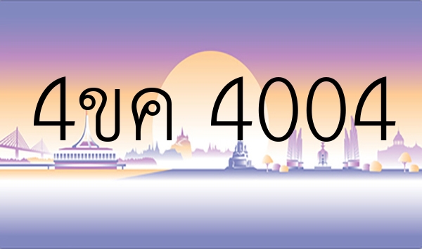 4ขค 4004